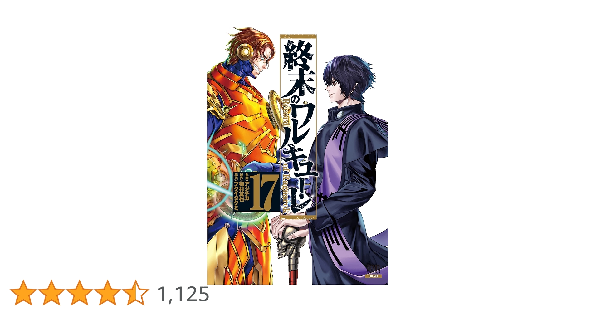 終末のワルキューレ　1〜17巻セット　新品 終末のワルキューレ』 第17巻特装版はカルタ付き！ 全国の書店様